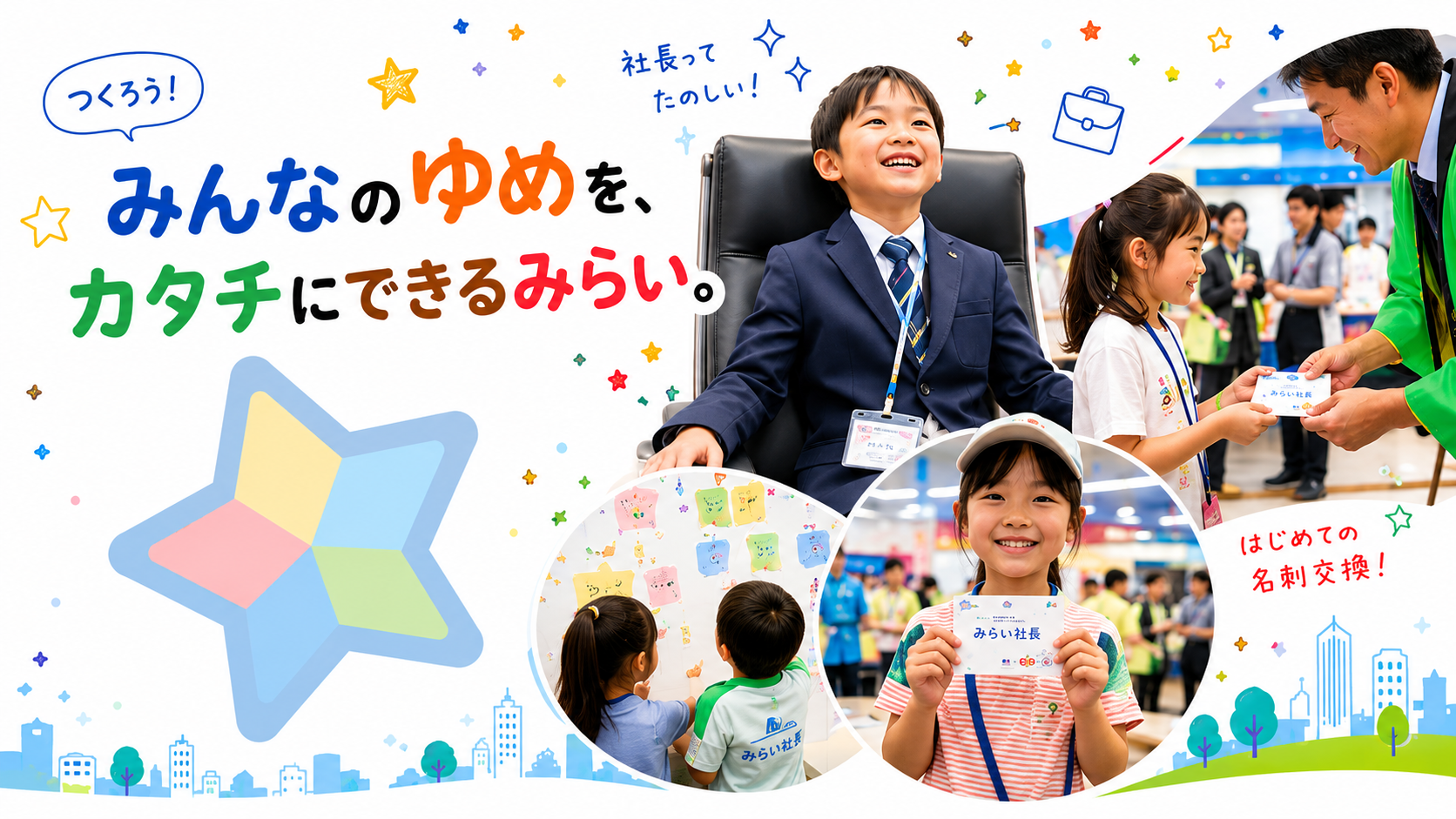 みんなのゆめを、カタチにできるみらい。